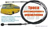 - Тросы управления ТНВД, КПП, сцепления, ручного тормоза для автобусов