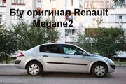 Б/у оригинал Renault Megane2, Рено Меган2