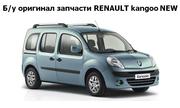 Б/у оригинал запчасти RENAULT kangoo New, Рено Кангу New