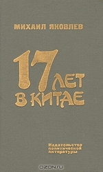 Яковлев М. И. 17 лет в Китае.
