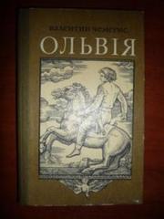 Чемерис В. Ольвія.