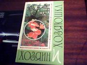 Хозяин и хозяюшка. Книга для ведения домашнего хазяйства.