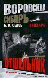 Седов Б. К. Отшельник.