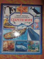 Секрети моря.