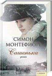 Симон Монтефиоре. Сашенька.