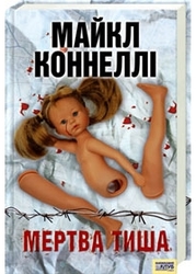 Майкл Коннеллі. Мертва тиша.