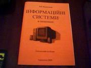 Муравський В. В. Інформаційні системи в економіці.