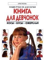 Наши руки не для скуки. Книга для девчонок.