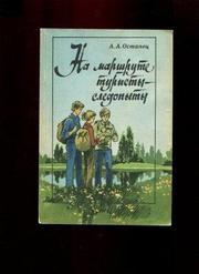 Остапец А. А. На маршруте туристы-следопыты.
