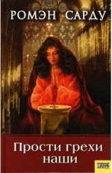 Роман Сарду. Прости грехи наши.