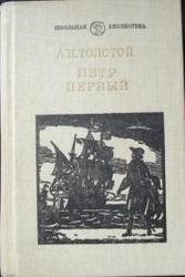Толстой А. Н. Петр Первый.