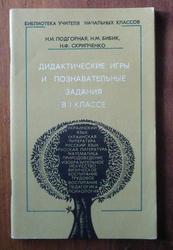 Подгорная Н. И., Бибик Н. М., Скрипченко Н. Ф. Дидактические игры
