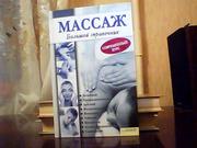 Массаж. Большой справочник.
