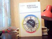 Максимов М. О. Фізична географія.
