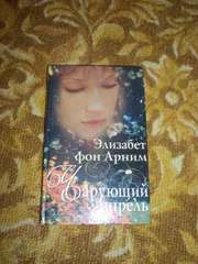 Элизабет фон Арним. Чарующий апрель.