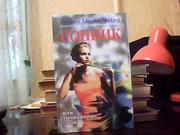 Густавус Хиндман Миллер. Сонник или толкование снов.