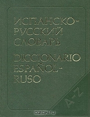 Испанско-русский словарь