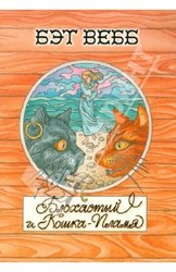  Бэт Вебб. Блохастый и Кошка-Пламя.