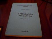 Гевко Р. Б., Розум Р. І. Прикладна механіка.