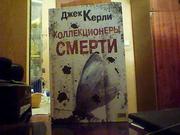 Джек Керли. Коллекционеры смерти.
