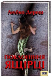 Любко Дереш. Поклоніння ящірці.