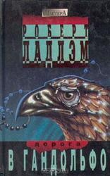 Роберт Ладлем. Дорога в Гандольфо
