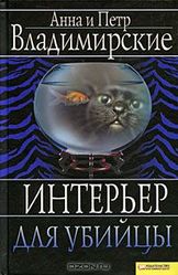 Анна и Петр Владимирские. Интерьер для убийцы.