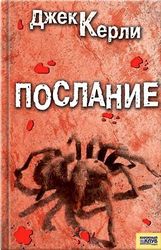 Джек Керли. Послание.