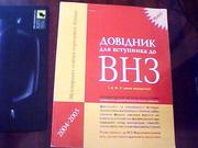 Довідник для вступника до ВНЗ І, ІІ, ІІІ, ІV рівнів акредитації.