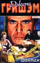 Джон Гришэм. Шантаж.