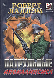 Роберт Ладлем. Патрульные апокалипсиса