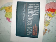  Файндер Джозеф. Московский клуб.