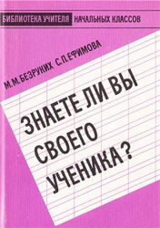 Безруких М. М., Ефимова С. П. Знаете ли вы своего ученика?
