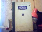 Гирголав С. С., Левит В. С. Учебник частной хирургии.