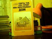 Лёпа В. Е. Советы тем, кто строит или перестраивает дом.
