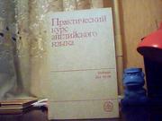 Практический курс английского языка