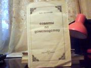 Астафьев В. И. Советы по домоводству.