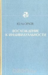 Орлов Ю. М. Восхождение к индивидуальности