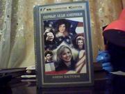  Лонгин Пастусиак. Первые леди Америки.