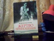 Шэрон Болтон. Жертвоприношение.