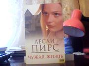 Лесли Пирс. Чужая жизнь.