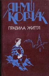 Януш Корчак. Правила життя.