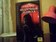 Глен Мид. Подручный дьявола.