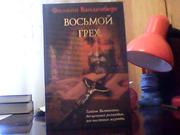  Филипп Ванденберг. Восьмой грех.