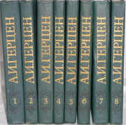  Герцен А. И. Собрание сочинений в восьми томах.