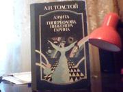  Толстой А. Н. Аэлита. Гиперболоид инженера Гарина.