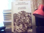  Михайло Коцюбинський. Подарунок на іменини.