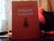 Николай Задорнов. Большие плавания.