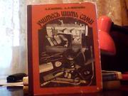Бойко А. П., Маслова А. А. Учитесь шить сами.