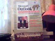 Пэдвик Г. Microsoft Outlook в подлиннике.